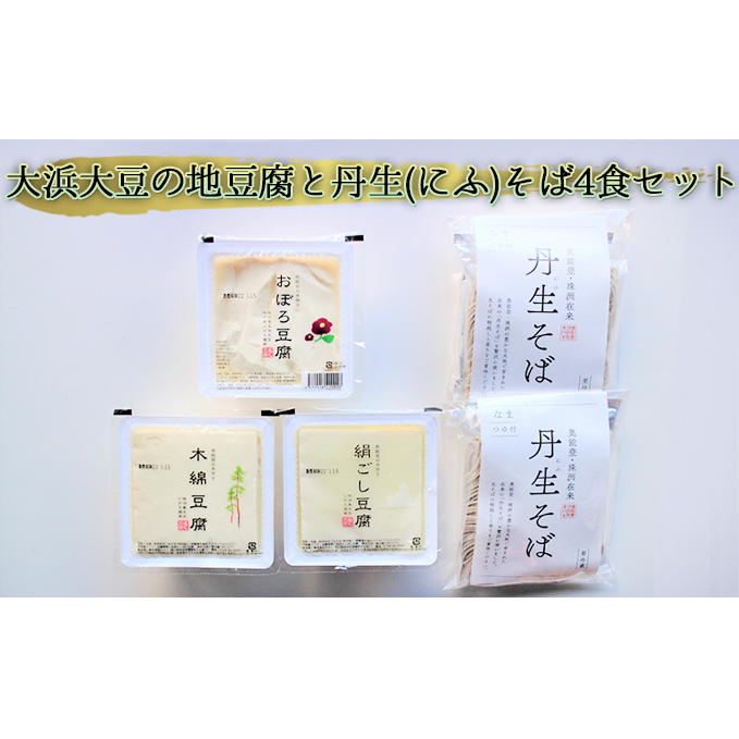 大浜大豆の地豆腐と丹生(にふ)そば4食セット 麺類 うどん とうふ 石川県珠洲市17000麺