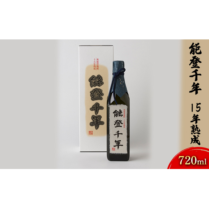 能登千年 15年熟成 720ml お酒 酒 焼酎 樽貯蔵 石川県産 ギフト 石川県珠洲市25000酒・アルコール焼酎