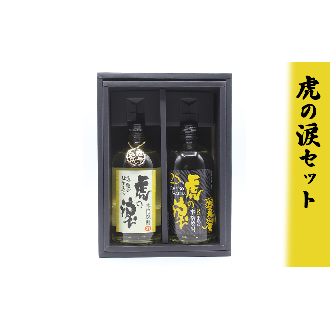 虎の涙セット お酒 酒 焼酎 飲み比べ 麦 ギフト 石川県珠洲市17000酒・アルコール焼酎