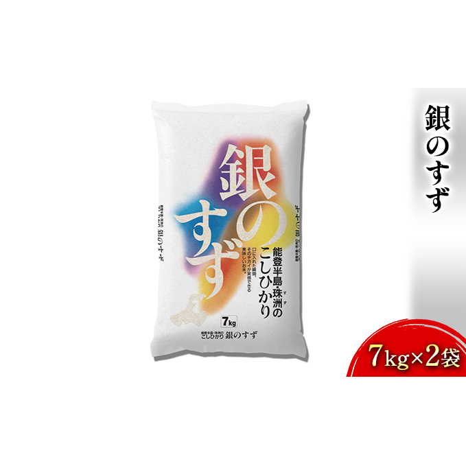 銀のすず(7kg×2袋) 石川県産 お米 コシヒカリ 石川県珠洲市20000米・パン白米