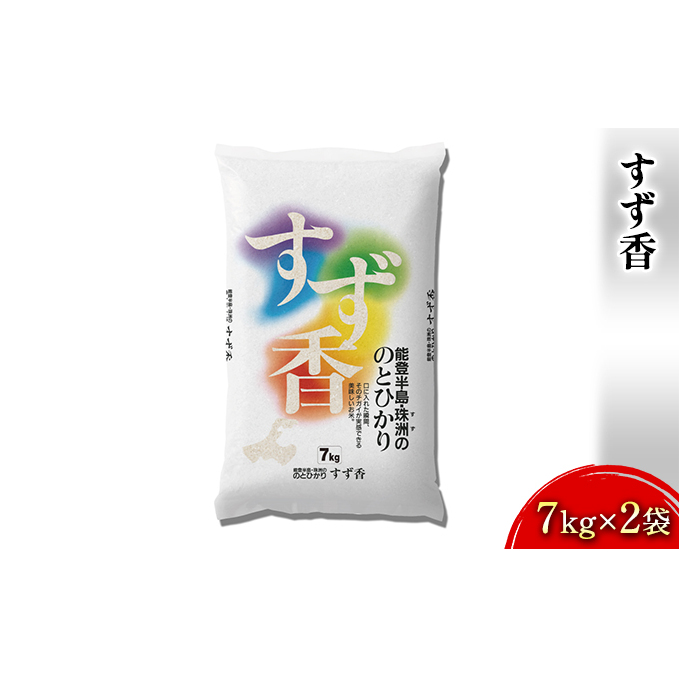 すず香(7kg×2袋) 石川県産 お米 コシヒカリ 石川県珠洲市20000米・パン白米