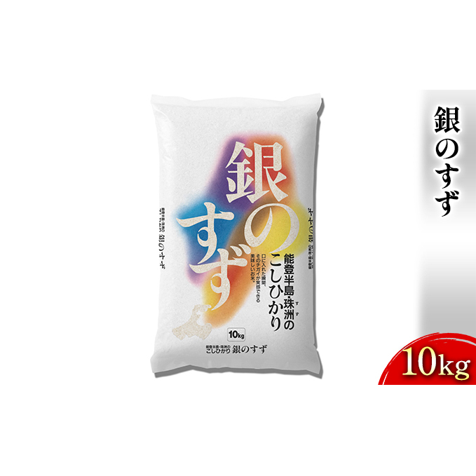 銀のすず 10kg 石川県産 お米 コシヒカリ 石川県珠洲市15000米・パン白米