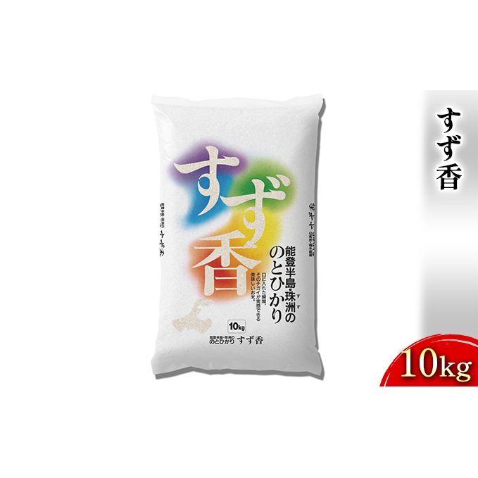 すず香 10kg 石川県産 お米 コシヒカリ 石川県珠洲市15000米・パン白米