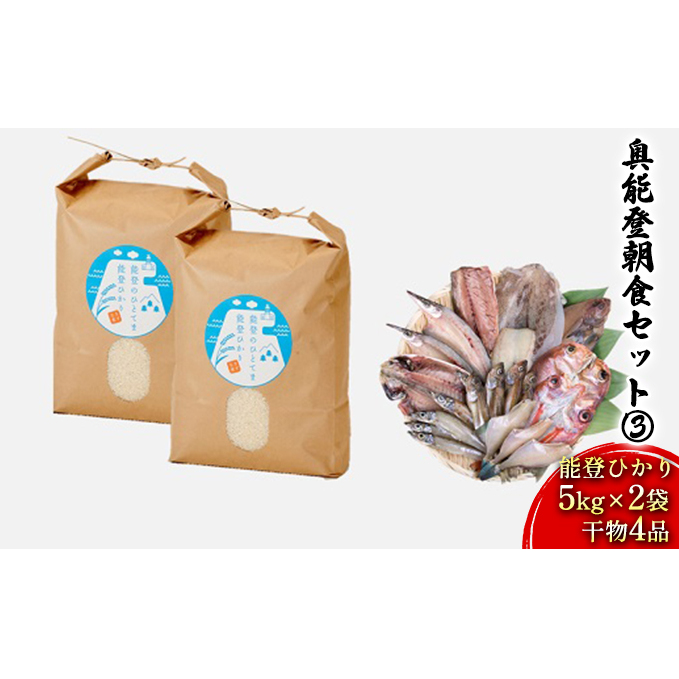 奥能登朝食セット(3)(能登ひかり5kg×2袋、干物4品) お米 魚貝類 石川県珠洲市25000米・パン白米