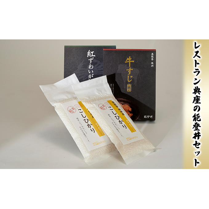 レストラン典座の能登丼セット 加工食品 惣菜 レトルト 石川県珠洲市11000鍋セット・総菜・加工食品その他 鍋セット・総菜・加工食品