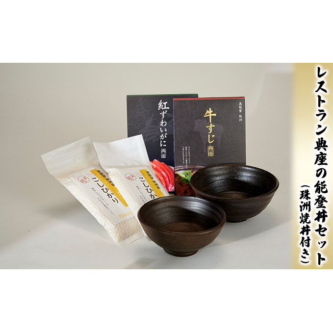 レストラン典座の能登丼セット(珠洲焼丼付き) 加工食品 惣菜 レトルト 石川県珠洲市35000鍋セット・総菜・加工食品その他 鍋セット・総菜・加工食品
