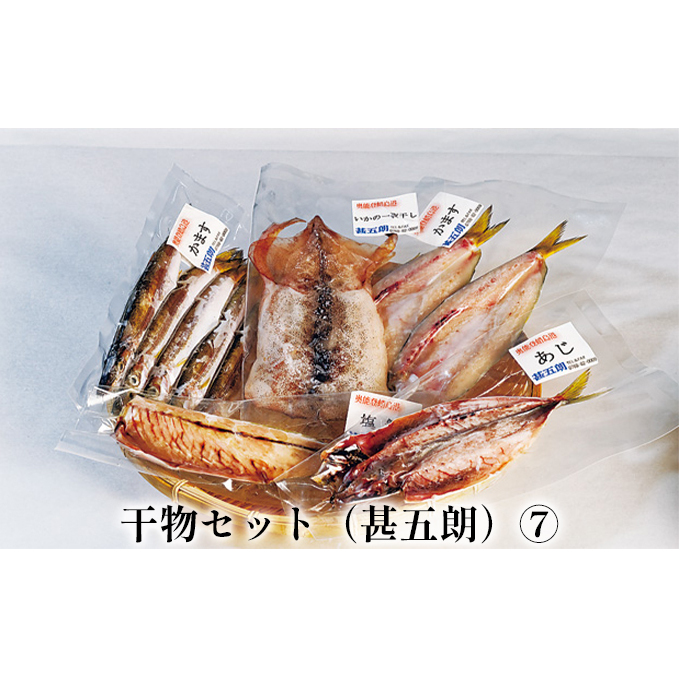 干物セット(甚五朗)(7) 魚貝類 石川県産 石川県珠洲市40000魚介・海産物干物
