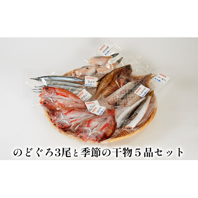 のどぐろ3尾と季節の干物5品セット 魚貝類 石川県産 石川県珠洲市50000魚介・海産物その他 魚介・海産物