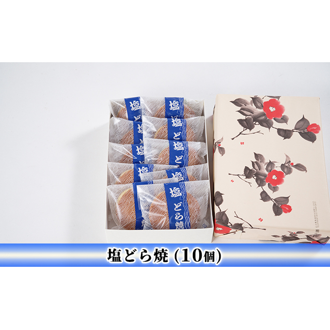 塩どら焼(10個) セット ギフト お菓子 和菓子 どら焼き 石川県珠洲市10000菓子・スイーツその他 和菓子