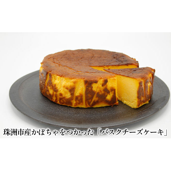 珠洲えびすかぼちゃのバスクチーズケーキ スイーツ お菓子 洋菓子 焼き菓子 5号サイズ 上質 クリームチーズ おやつ デザート ティータイム 石川県珠洲市15000菓子・スイーツケーキ・カステ
