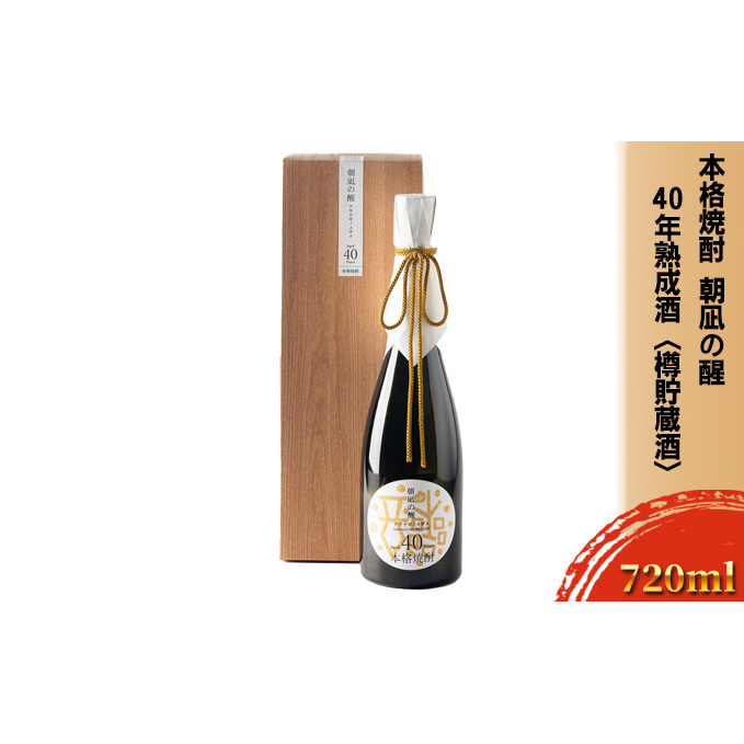 本格焼酎「朝凪の醒」40年熟成酒<樽貯蔵酒> お酒 アルコール 本格麦焼酎 麦焼酎 国産大麦 ゆっくり発酵 希少 木樽 芳醇な香り 円熟した味わい 原酒 晩酌 家飲み 宅飲み 石川県珠洲市60000