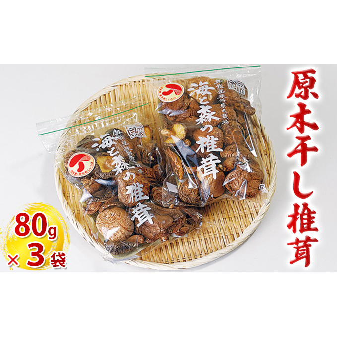 原木干し椎茸 80g×3袋 乾物 肉厚 芳醇な香り 野菜 キノコ 煮物 つゆ 出汁 国産 日本産 石川県産 石川県珠洲市10000野菜・きのこきのこ
