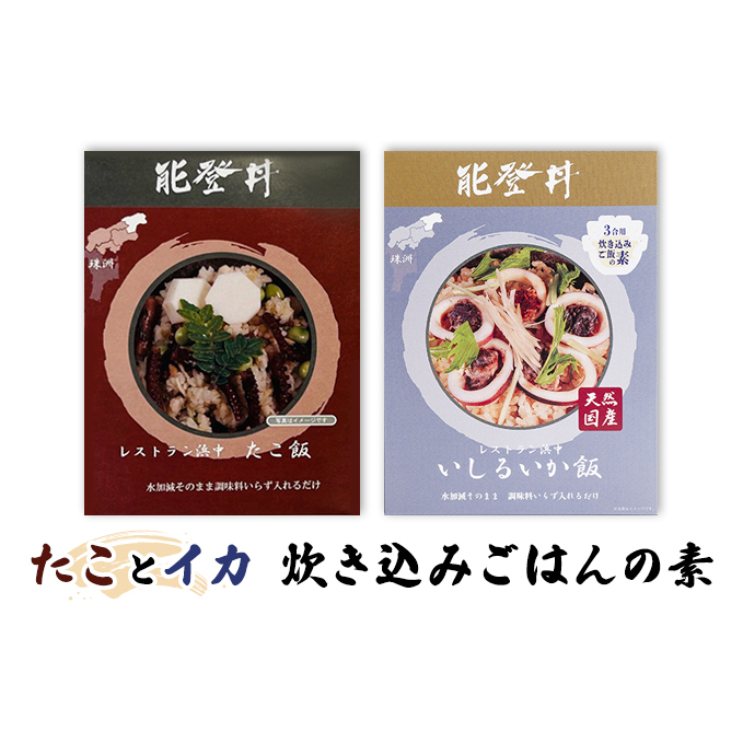 たことイカ 炊き込みごはんの素 レトルト 和食 料理の素 ご飯もの 夕飯 晩御飯 朝食 朝ごはん ランチ お弁当 おにぎり 食べ比べ 石川県珠洲市11000魚介・海産物イカ・タコ・ウニ