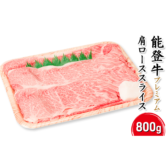 能登牛【プレミアム】肩ローススライス800g石川県珠洲市40000肉牛肉