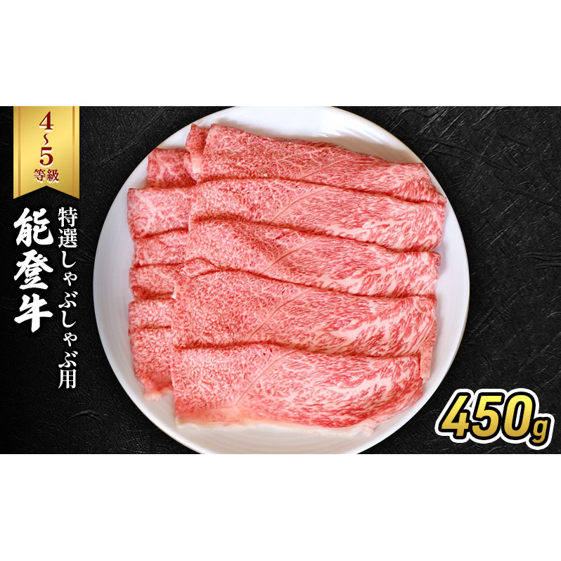 能登牛(4〜5等級)特選しゃぶしゃぶ用450g 牛肉 牛石川県珠洲市35000肉牛肉