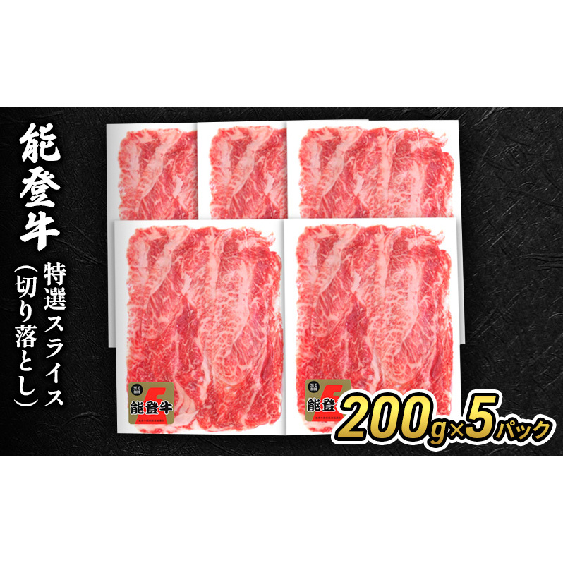 能登牛特選スライス(切り落とし)200g×5パック 牛肉 牛石川県珠洲市45000肉牛肉