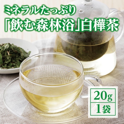 “飲む森林浴” 白樺茶【OT-002】【1394237】北海道大樹町6000お茶・飲料その他 お茶・飲料