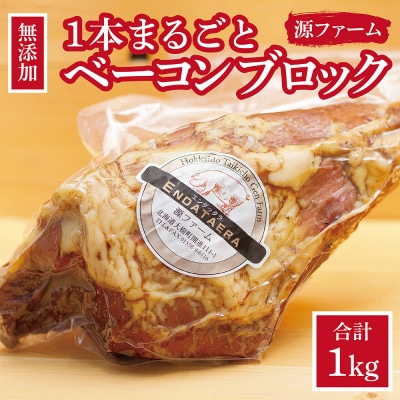 【無添加】ケンボロー・ホエー豚 ベーコンブロック肉【CT-009】【配送不可地域:離島】【1396946】北海道大樹町14000肉加工肉(ハム・ソーセージ等)