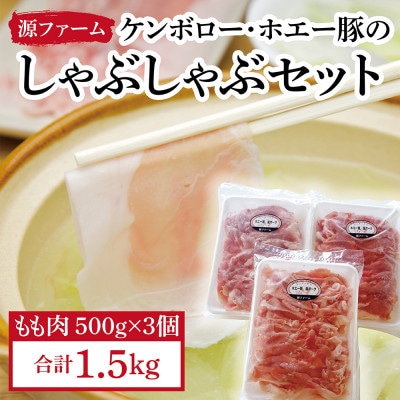 ケンボロー・ホエー豚 しゃぶしゃぶもも肉1.5kgセット【CT-002】【配送不可地域:離島】【1396957】北海道大樹町13000肉豚肉