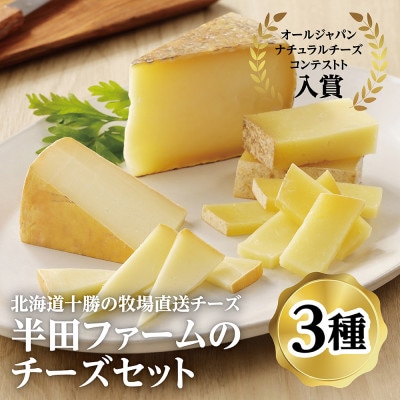 半田ファームのチーズセット(3種各1個)【配送不可地域:離島】【1397190】北海道大樹町11000卵・乳製品チーズ