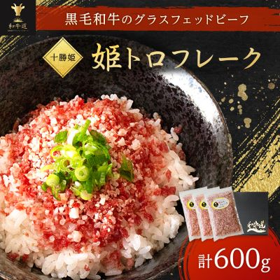 ブランド和牛「十勝姫」姫トロフレーク 600g (200g×3個) 国産 黒毛和牛【配送不可地域:離島】【1397560】北海道大樹町36000肉加工肉(ハム・ソーセージ等)