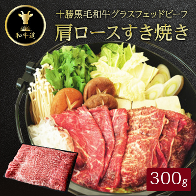 十勝姫 肩ロースすき焼き 300g【配送不可地域:離島】【1397675】北海道大樹町17000肉牛肉