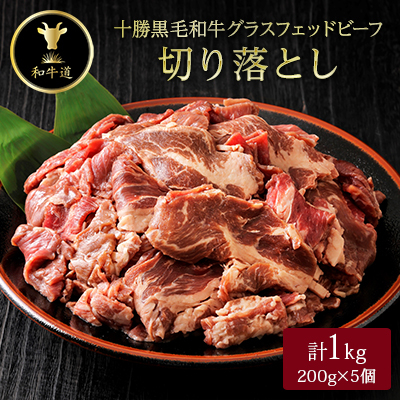 十勝姫切り落とし 1kg 国産 黒毛和牛 グラスフェッドビーフ【配送不可地域:離島】【1397957】北海道大樹町17000肉牛肉