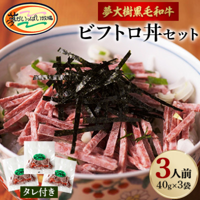 夢がいっぱい牧場の夢大樹黒毛和牛・ビフトロ丼セット(3人前)【DT-001】【配送不可地域:離島】【1403626】北海道大樹町14000肉加工肉(ハム・ソーセージ等)