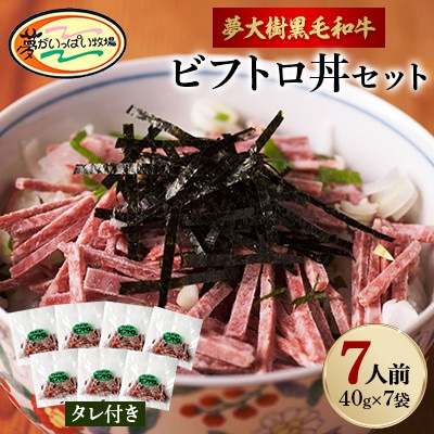 夢がいっぱい牧場の夢大樹黒毛和牛ビフトロ丼セット(7人前)【DT-002】【配送不可地域:離島】【1403638】北海道大樹町25000肉加工肉(ハム・ソーセージ等)