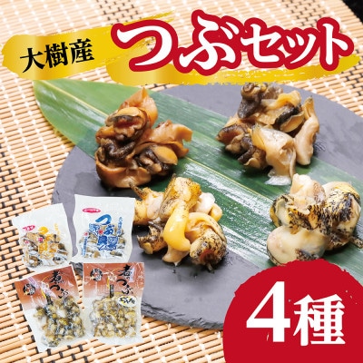 大樹産つぶ詰め合わせセット(ガーリック・燻製・灯台つぶ・エゾバイつぶ)【AT-022】【配送不可地域:離島】【1405671】北海道大樹町12000鍋セット・総菜・加工食品その他 鍋セット・総菜・加