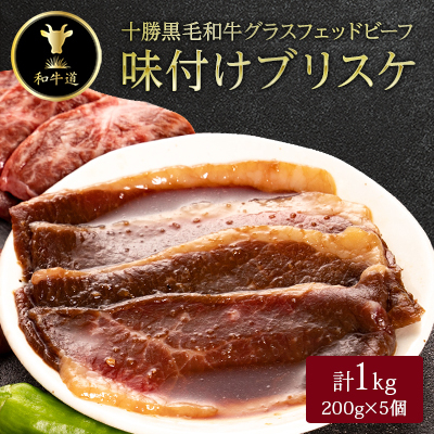 十勝姫 味付けブリスケ 1kg (200g×5個)  国産 黒毛和牛 グラスフェッドビーフ【配送不可地域:離島】【1440647】北海道大樹町17000肉加工肉(ハム・ソーセージ等)