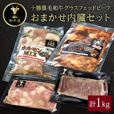 十勝姫 おまかせ内臓セット 1kg 国産 黒毛和牛 グラスフェッドビーフ【配送不可地域:離島】【1441267】北海道大樹町18000肉加工肉(ハム・ソーセージ等)