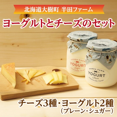 半田ファームの自家製チーズ(3種)とヨーグルト(2種) 計5種のセット【配送不可地域:離島】【1458839】北海道大樹町13000卵・乳製品チーズ