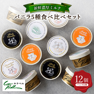 新鮮濃厚ミルク バニラ5種食べ比べセット 12個入【配送不可地域:離島】【1462504】北海道大樹町10000菓子・スイーツアイス・ジェラート