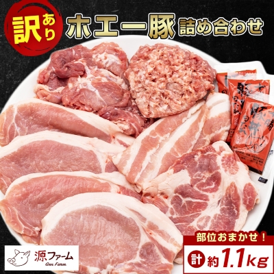 【訳あり】十勝ホエー豚 豚肉 詰め合わせ 約1.1kg 部位おまかせ! 豚丼の具 ひき肉 小分け【配送不可地域:離島】【1468138】北海道大樹町15000肉豚肉