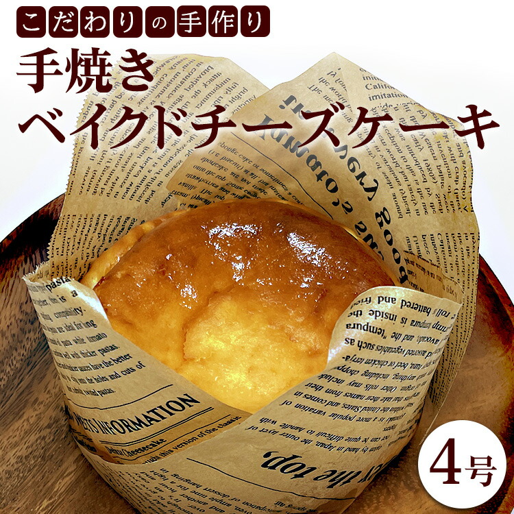 こだわりの手作り「手焼きベイクドチーズケーキ」4号石川県七尾市10000菓子・スイーツ焼き菓子