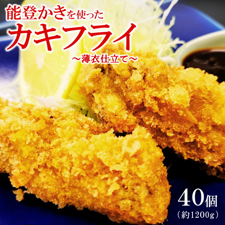 能登かきを使ったカキフライ 40個入り(冷凍・小分け) ※着日指定不可 ※2024年12月中旬〜2025年4月下旬頃に順次発送予定石川県七尾市28000鍋セット・総菜・加工食品その他 鍋セット・総菜