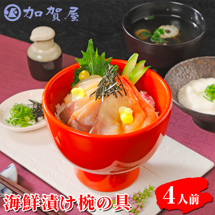 加賀屋 海鮮漬け椀の具(4人前)石川県七尾市21000魚介・海産物その他 魚介・海産物