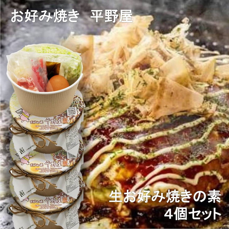 【定期便】お好み焼き平野屋 生お好み焼きの素 4個セット(全6回)※北海道・青森・九州(福岡を除く)・沖縄への配送不可石川県七尾市67000鍋セット・総菜・加工食品その他 鍋セット