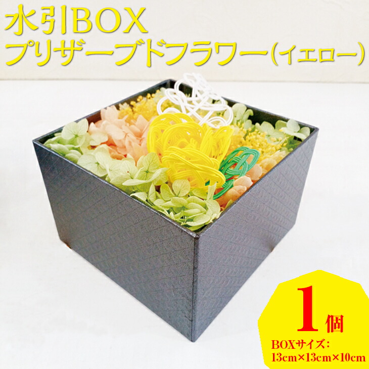 水引BOXプリザーブドフラワー(イエロー)石川県七尾市30000衣類・装飾品・工芸品その他 装飾品・工芸品