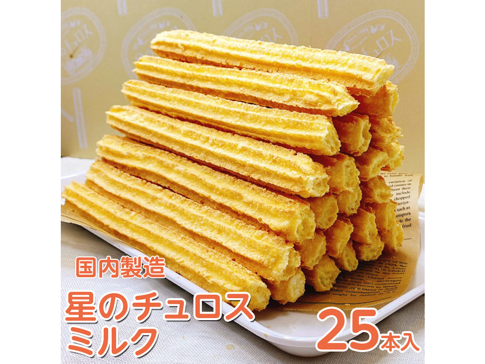 国内製造 星のチュロス ミルク 25本入り石川県七尾市10000菓子・スイーツ焼き菓子