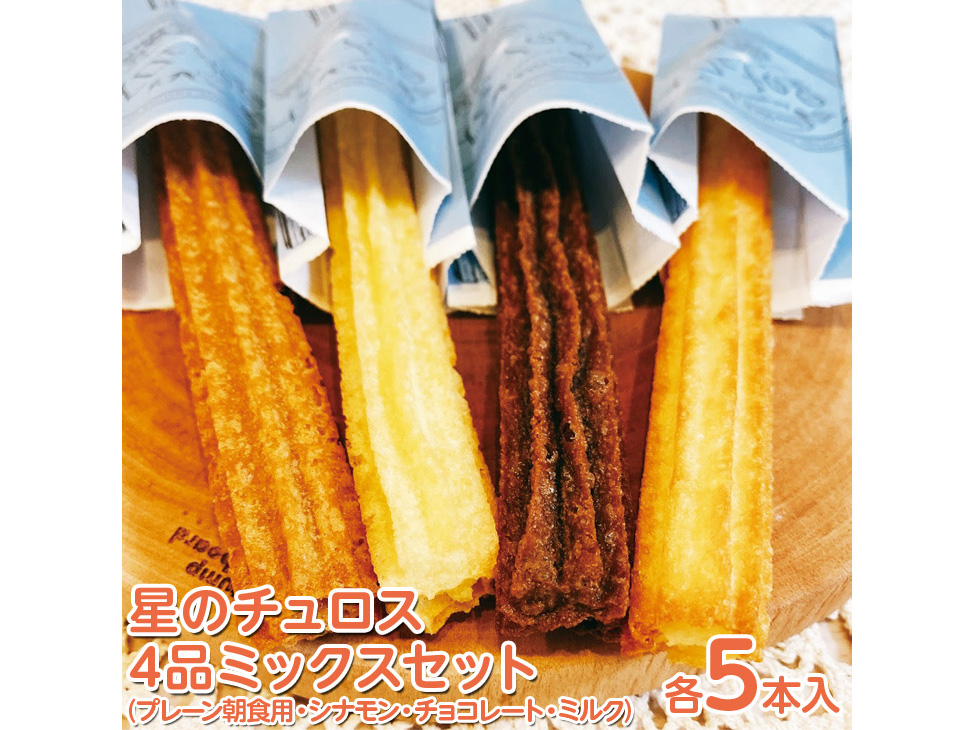 星のチュロス 4品ミックスセット(5本入り×4種)石川県七尾市10000菓子・スイーツ焼き菓子
