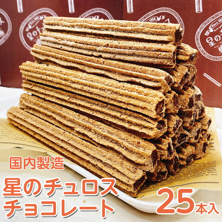 【定期便】国内製造 星のチュロス チョコレート 25本入り 全5回 ※着日指定不可石川県七尾市50000菓子・スイーツ焼き菓子