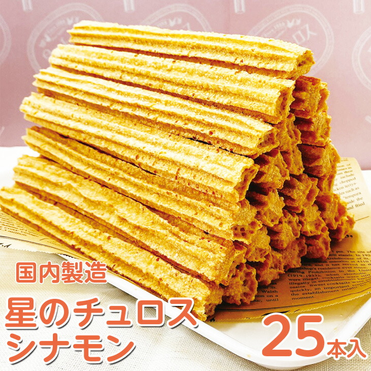 【定期便】国内製造 星のチュロス シナモン 25本入り 全4回 ※着日指定不可石川県七尾市40000菓子・スイーツ焼き菓子
