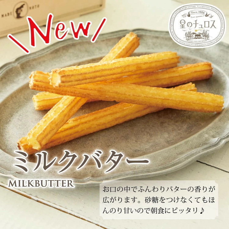 国内製造 星のチュロス ミルクバター (25本入) 20cm石川県七尾市10000菓子・スイーツ焼き菓子