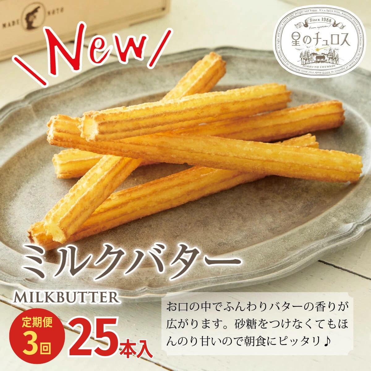 【定期便】国内製造 星のチュロス ミルクバター (25本入) 20cm×3回石川県七尾市30000菓子・スイーツ焼き菓子