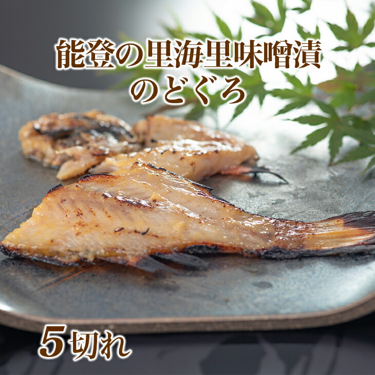 魚介類/能登の里海 里味噌漬「のどぐろ」5切れ 魚 鮮魚 冷凍配送石川県七尾市15000鍋セット・総菜・加工食品その他 鍋セット・総菜・加工食品