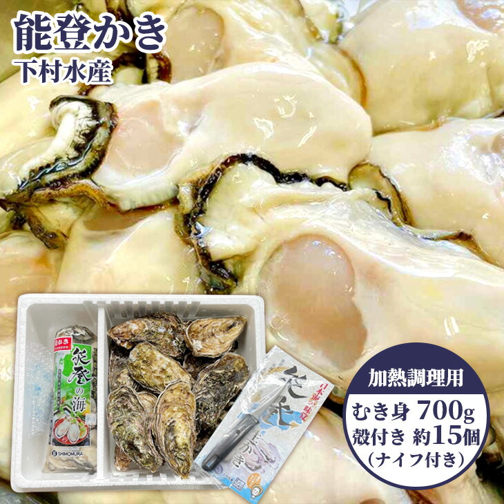 石川県七尾産 能登かき むき身700g(約30粒)・殻付き 約15個 セット| 牡蠣 カキ オイスター 国産 加熱用 カキフライ 海鮮 魚介 石川県 七尾市 能登 ※北海道・沖縄・離島への配送不可 ※2025