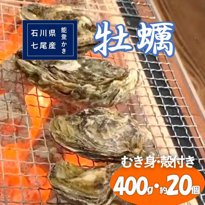 石川県七尾産 能登かき むき身 殻付き セット(むき身400g・殻付約20個) 加熱調理用 ※離島への配送不可 ※2026年1月上旬〜5月下旬頃に順次発送予定石川県七尾市22000魚介・海産物貝類