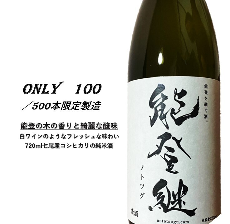 能登継 日本酒 ※着日指定不可石川県七尾市11000酒・アルコール日本酒
